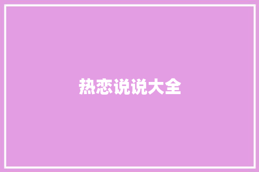 热恋说说大全