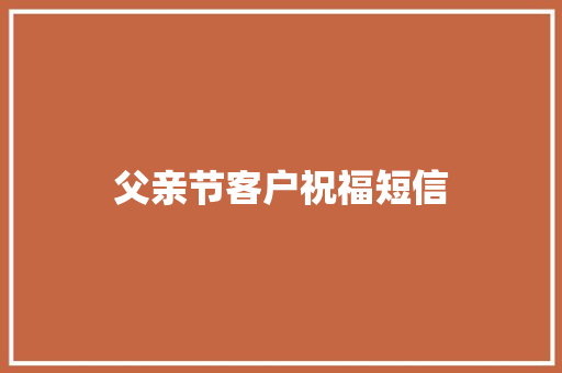 父亲节客户祝福短信