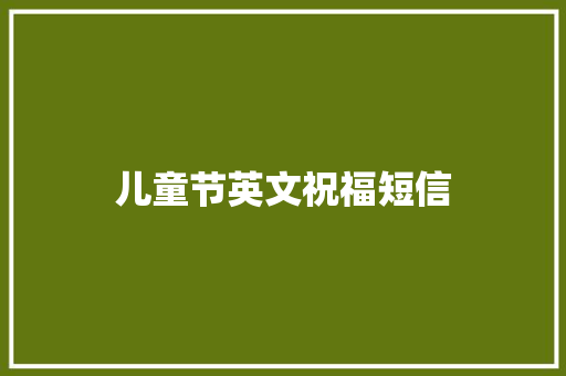 儿童节英文祝福短信 知识百科