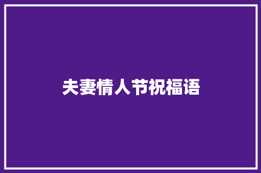 夫妻情人节祝福语