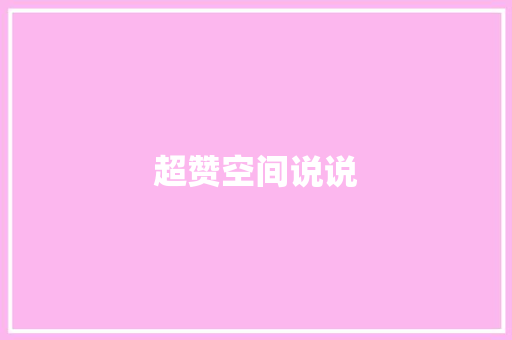 超赞空间说说