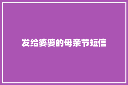 发给婆婆的母亲节短信 知识百科