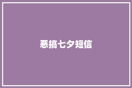 恶搞七夕短信 知识百科