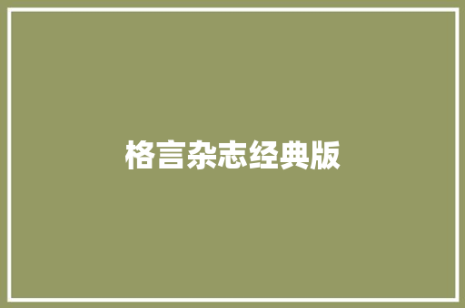 格言杂志经典版