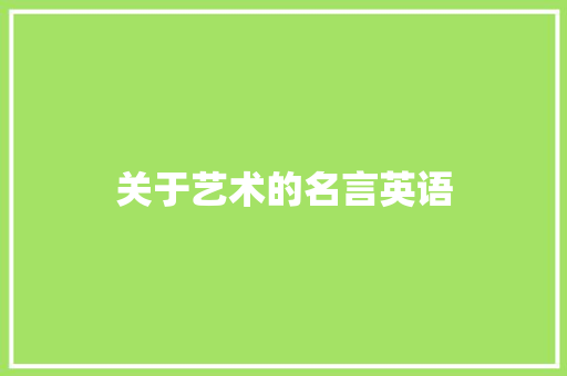 关于艺术的名言英语