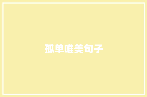 孤单唯美句子