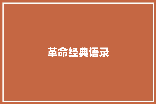 革命经典语录