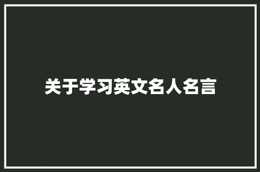 关于学习英文名人名言