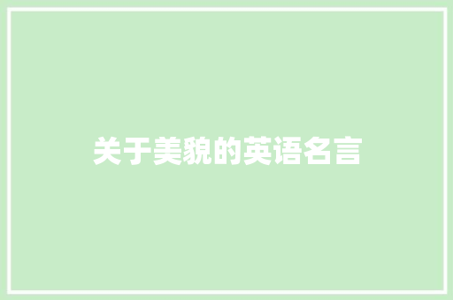 关于美貌的英语名言