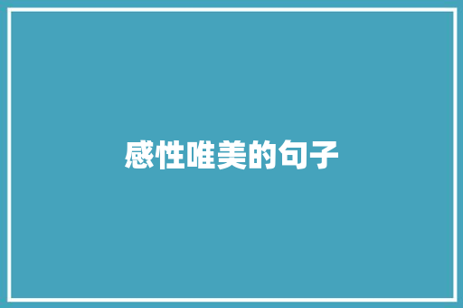 感性唯美的句子