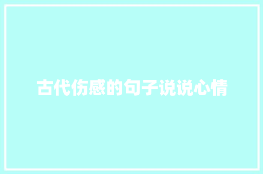 古代伤感的句子说说心情