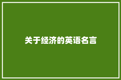 关于经济的英语名言