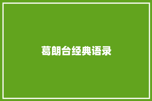 葛朗台经典语录