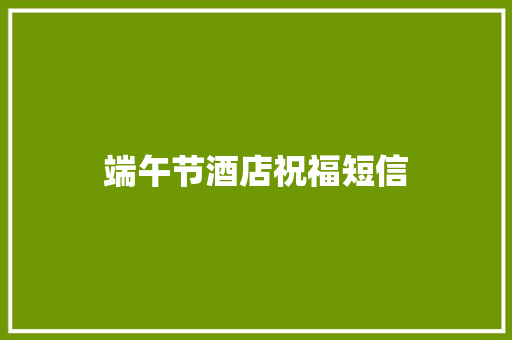 端午节酒店祝福短信