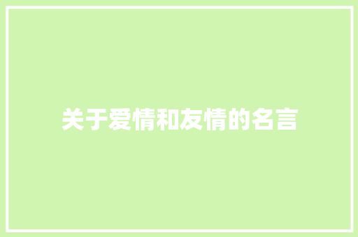 关于爱情和友情的名言