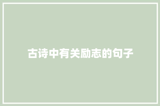 古诗中有关励志的句子