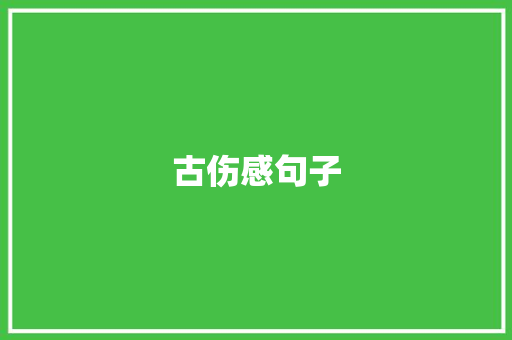 古伤感句子