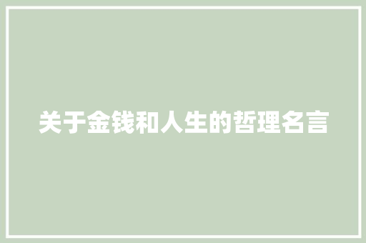 关于金钱和人生的哲理名言