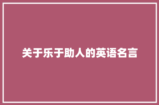 关于乐于助人的英语名言