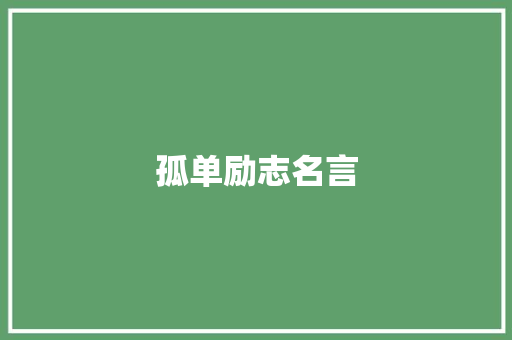 孤单励志名言
