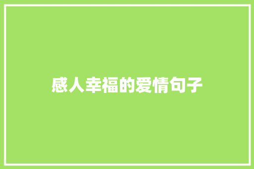 感人幸福的爱情句子