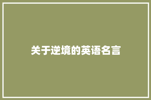 关于逆境的英语名言