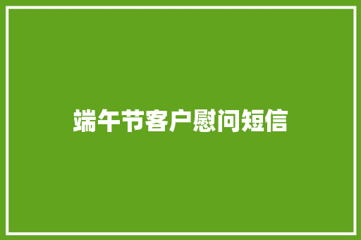 端午节客户慰问短信