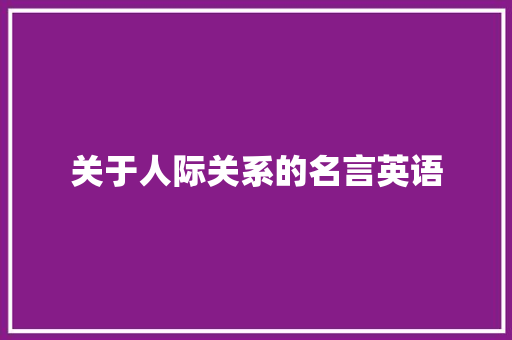 关于人际关系的名言英语 知识百科