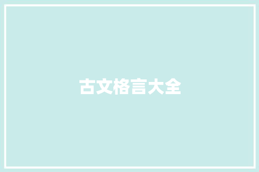 古文格言大全