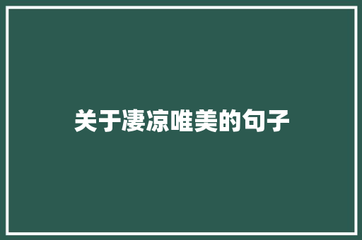 关于凄凉唯美的句子