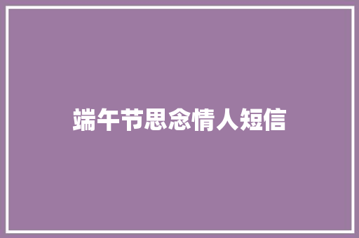 端午节思念情人短信