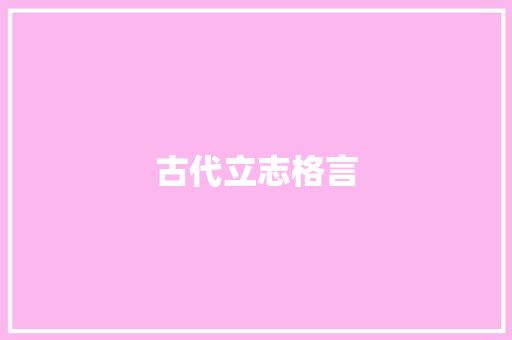 古代立志格言