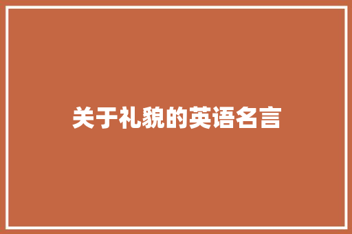 关于礼貌的英语名言