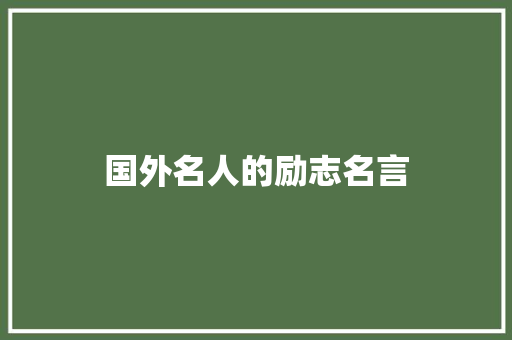 国外名人的励志名言