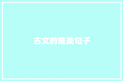 古文的唯美句子