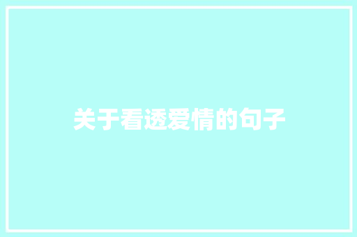关于看透爱情的句子 知识百科