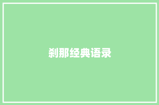 刹那经典语录