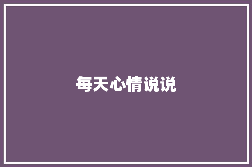 每天心情说说