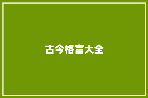 古今格言大全