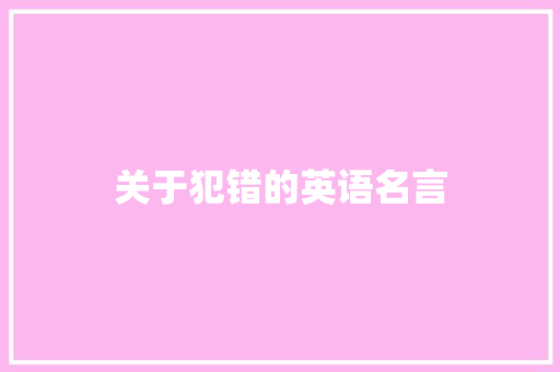 关于犯错的英语名言 知识百科