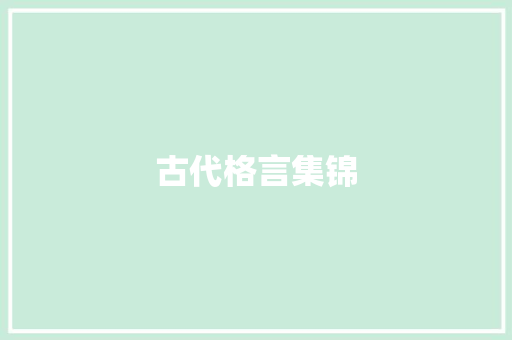 古代格言集锦