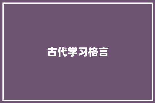 古代学习格言