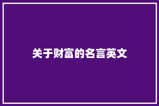 关于财富的名言英文