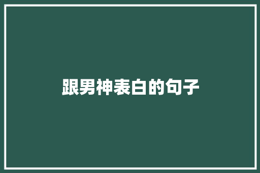 跟男神表白的句子