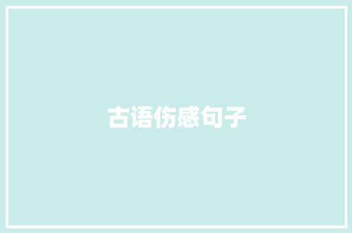 古语伤感句子