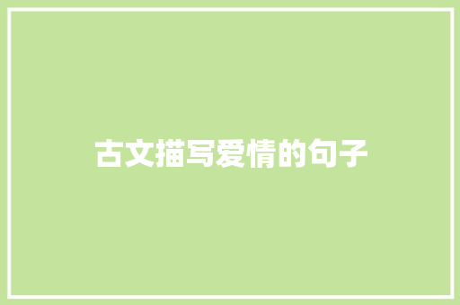 古文描写爱情的句子