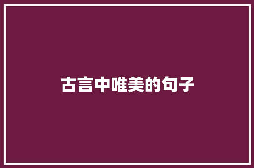 古言中唯美的句子