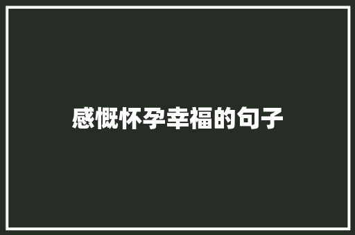 感慨怀孕幸福的句子