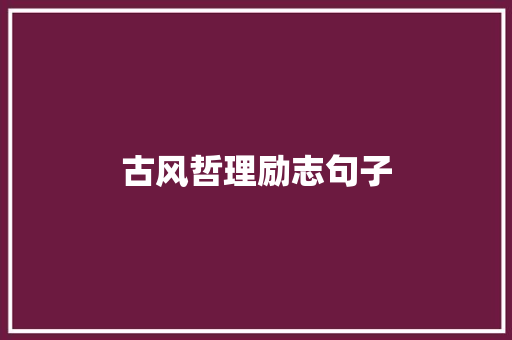 古风哲理励志句子