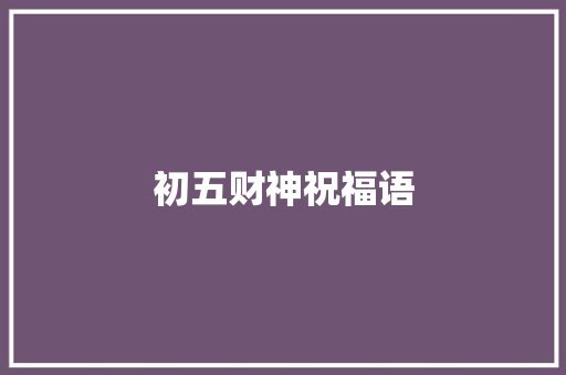 初五财神祝福语